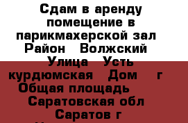 Сдам в аренду помещение в парикмахерской-зал › Район ­ Волжский › Улица ­ Усть-курдюмская › Дом ­ 7г › Общая площадь ­ 27 - Саратовская обл., Саратов г. Недвижимость » Помещения аренда   
